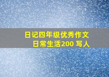 日记四年级优秀作文 日常生活200 写人